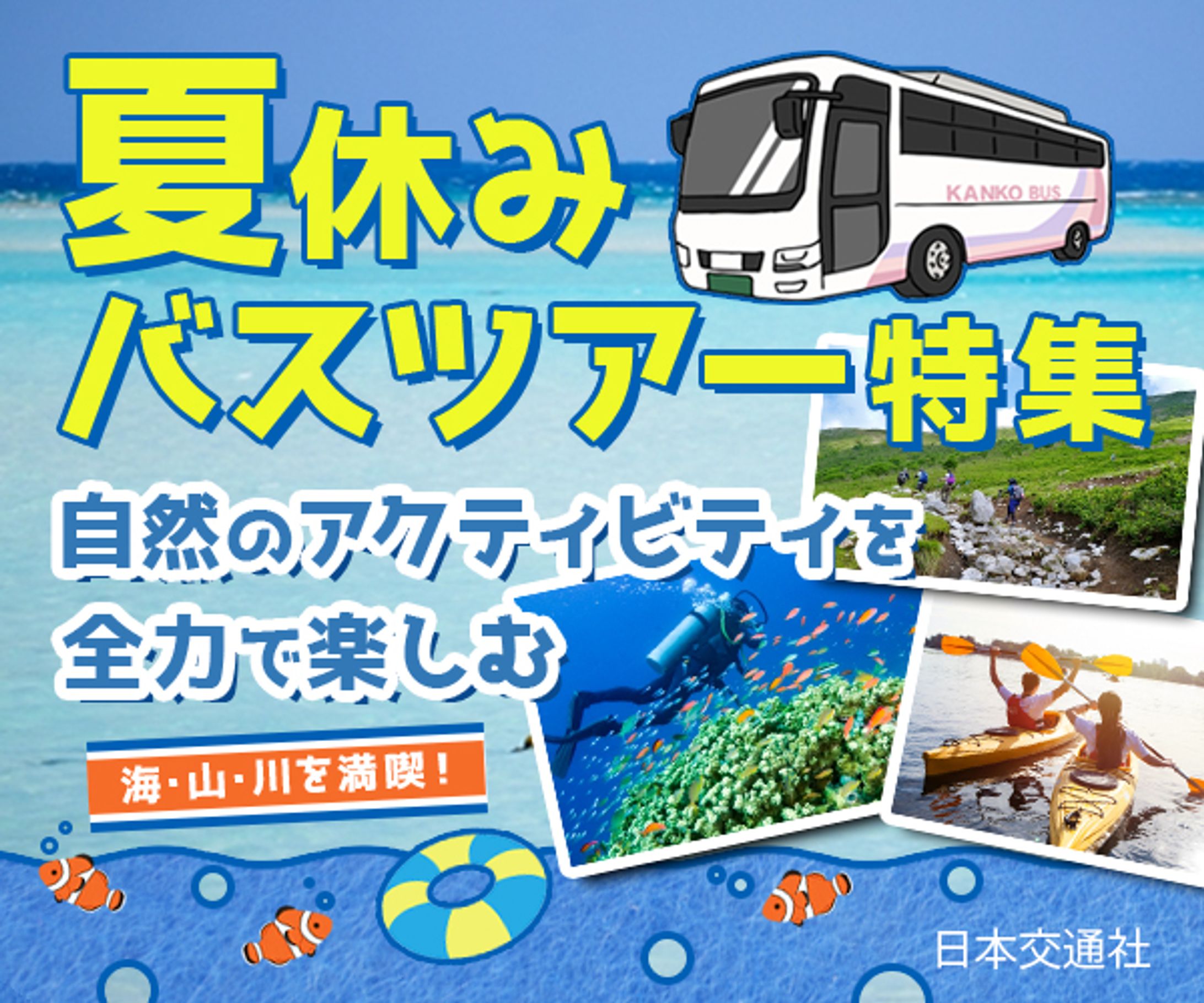 夏休みバスツアー-1