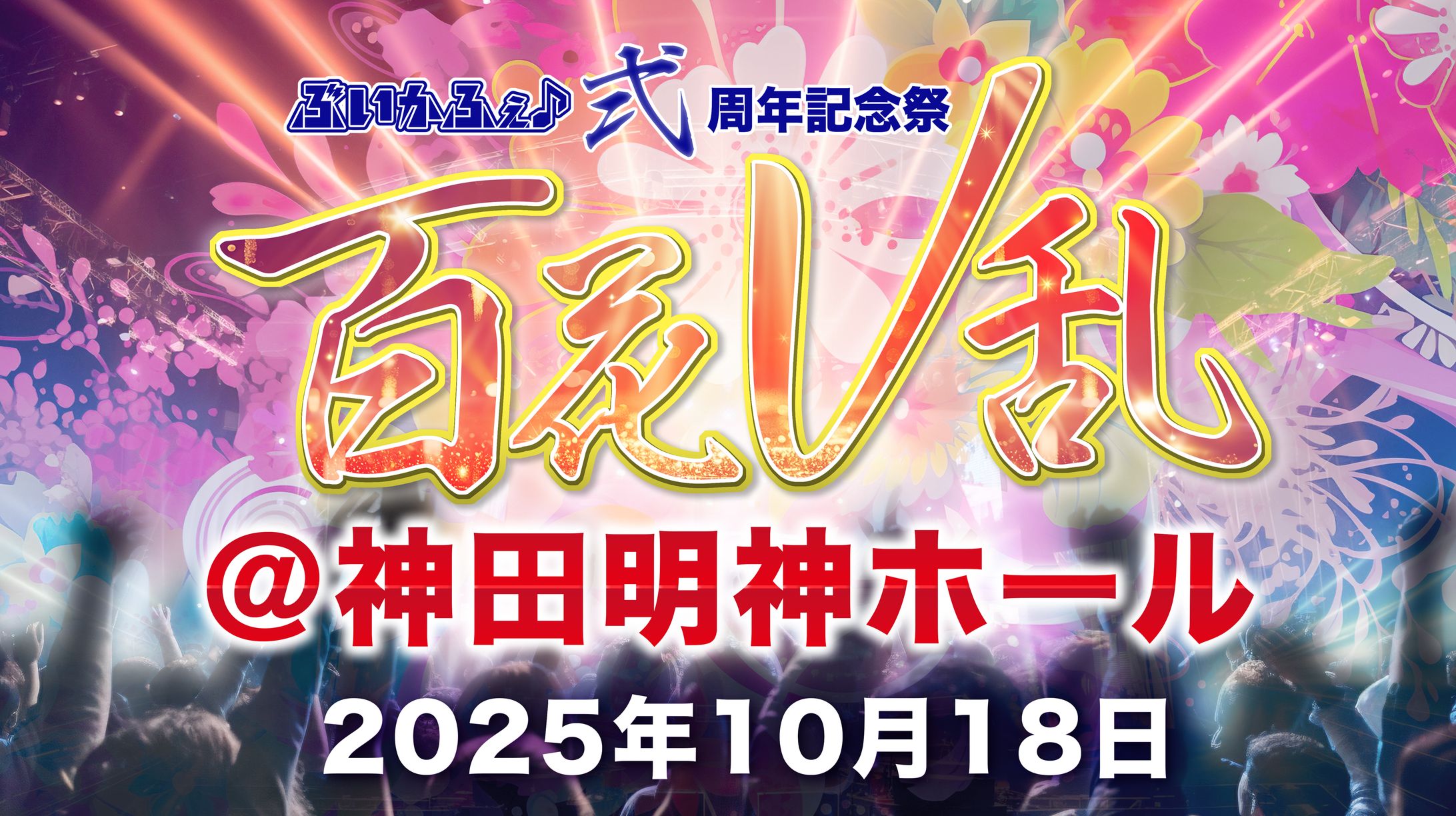 神田明神ホール「ぶいかふぇ♪弍周年記念祭【百花V乱】」-1