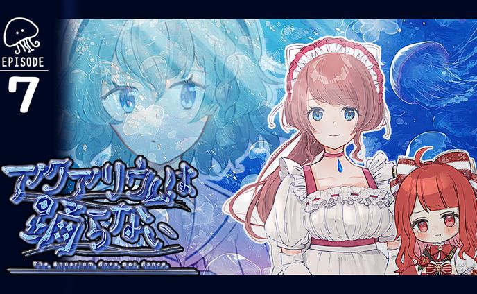 【サムネイル】椿べにまる 様／アクアリウムは踊らない EPISODE7