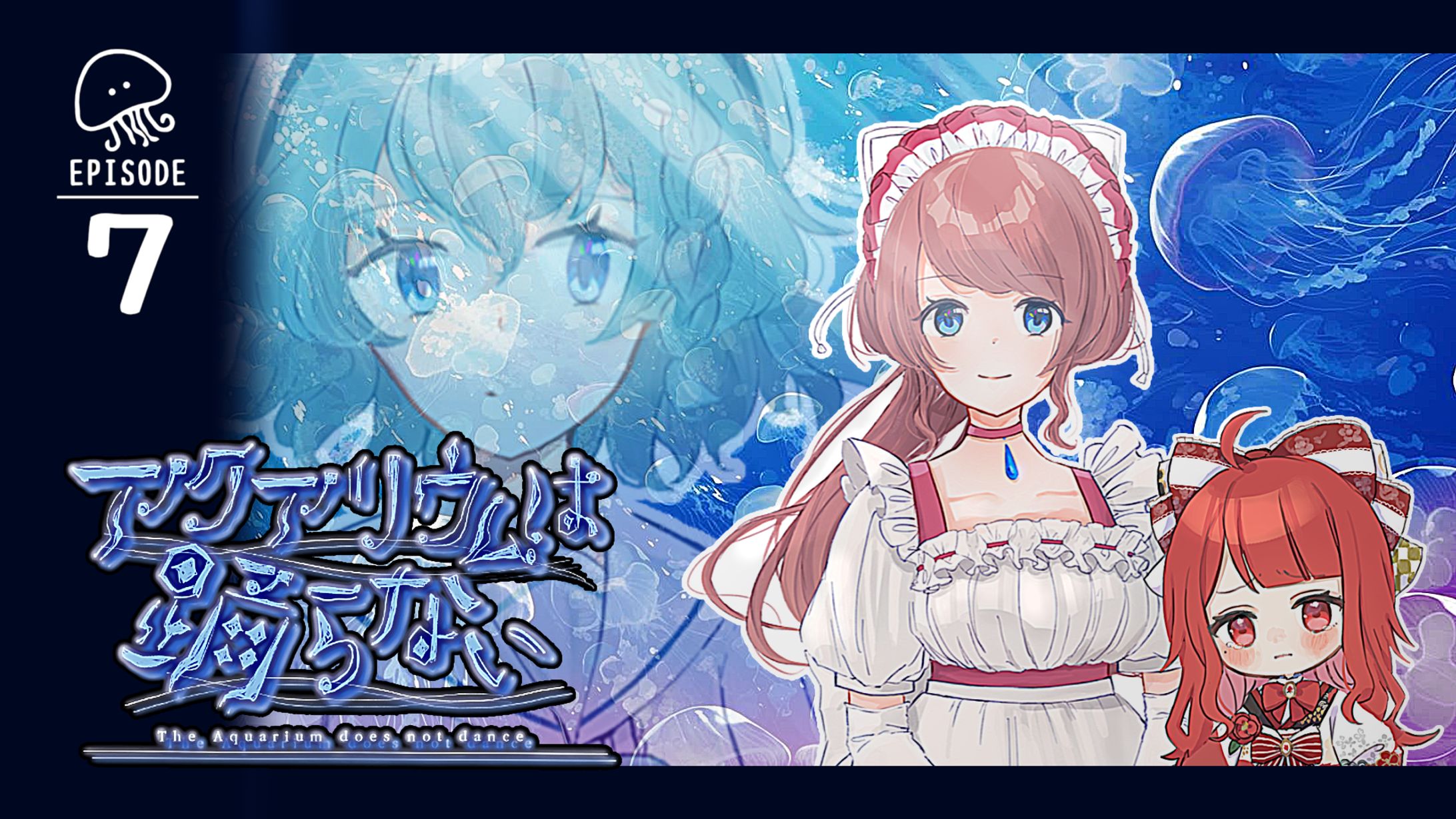 【サムネイル】椿べにまる 様／アクアリウムは踊らない EPISODE7-1