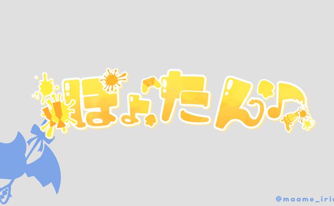 ぽょたん 様　ネームロゴ