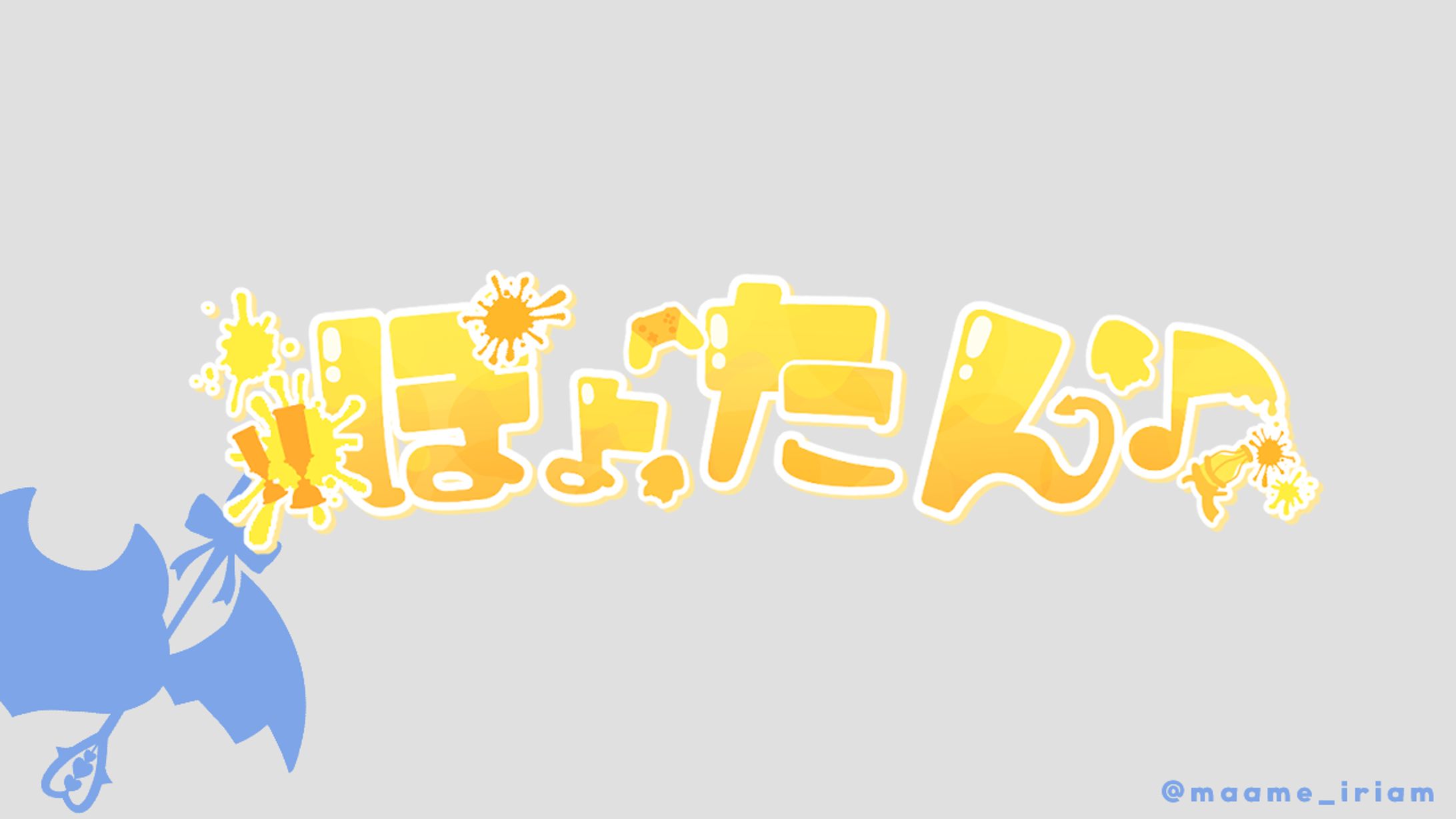 ぽょたん 様　ネームロゴ-1