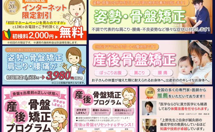 【実績】整体院様バナーまとめ