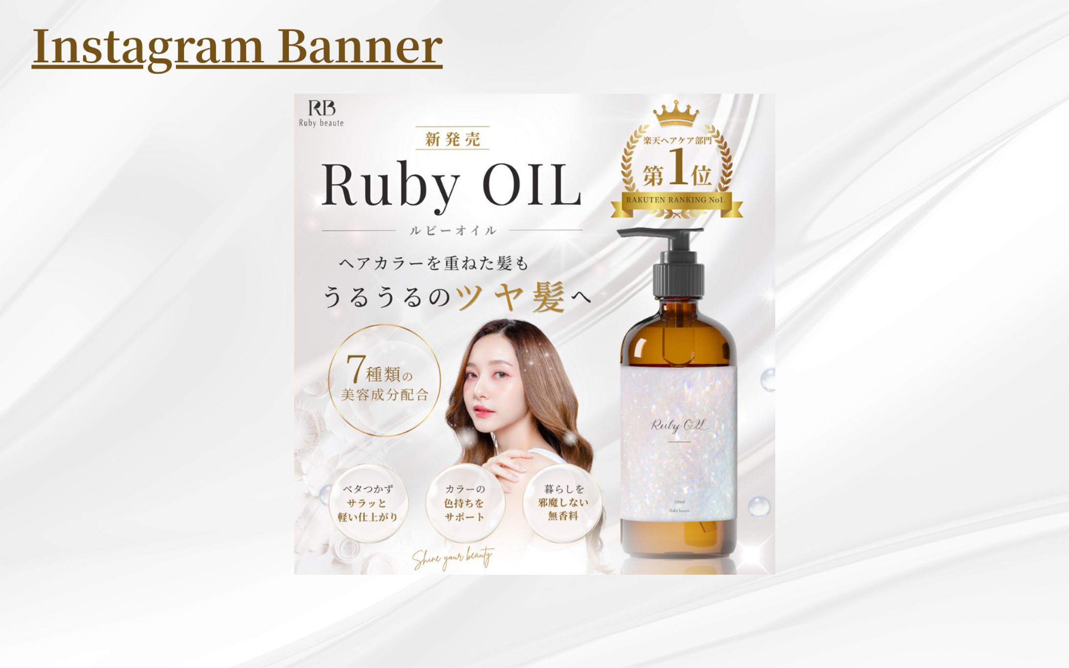 【HerTech 架空案件】ヘアオイルのバナー別レイアウト-1