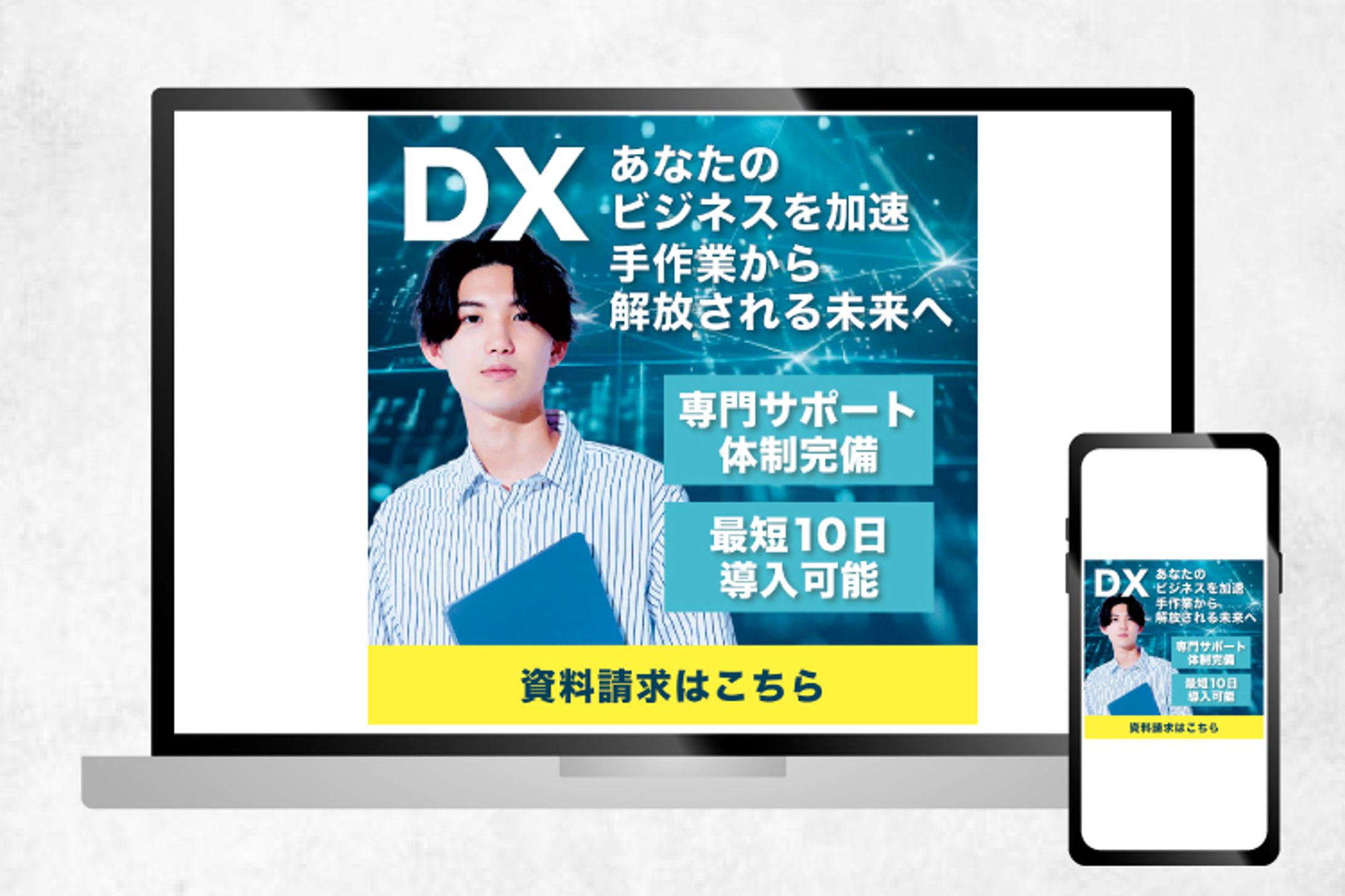 バナー｜DXソフト　資料請求　あなたのビジネスを加速-1