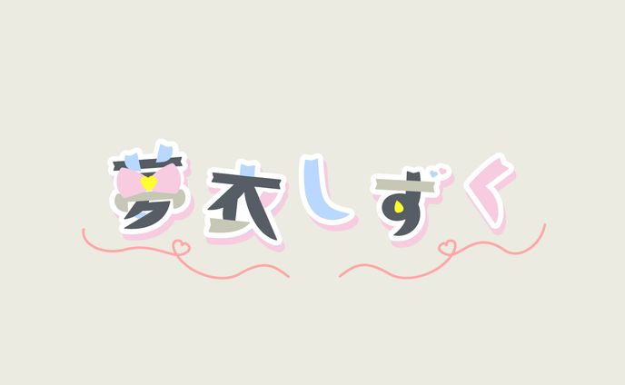 作字