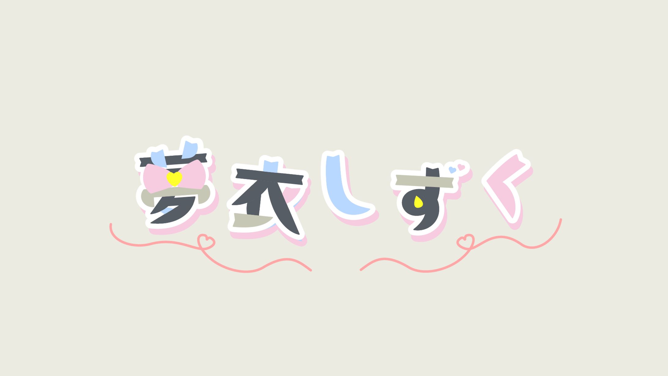 作字-1