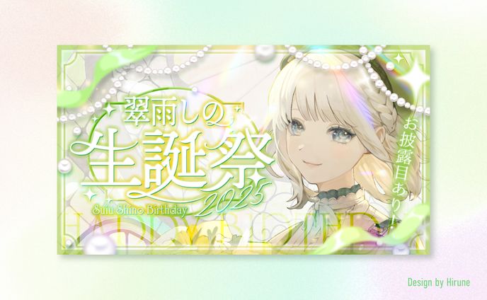 翠雨しの様 生誕祭ロゴ＆サムネイル