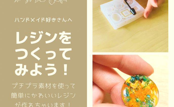 レジンをつくってみよう