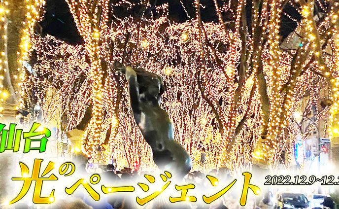 仙台光のページェント 2022