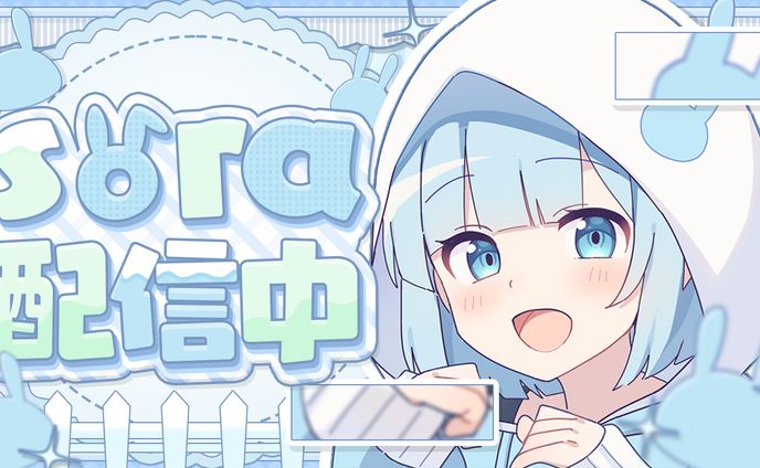 可愛らしい配信サムネイル