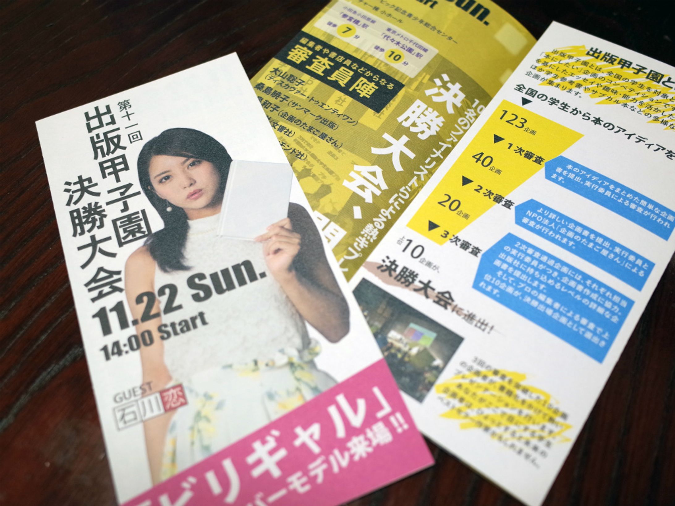 「第11回出版甲子園決勝大会」リーフレット-1