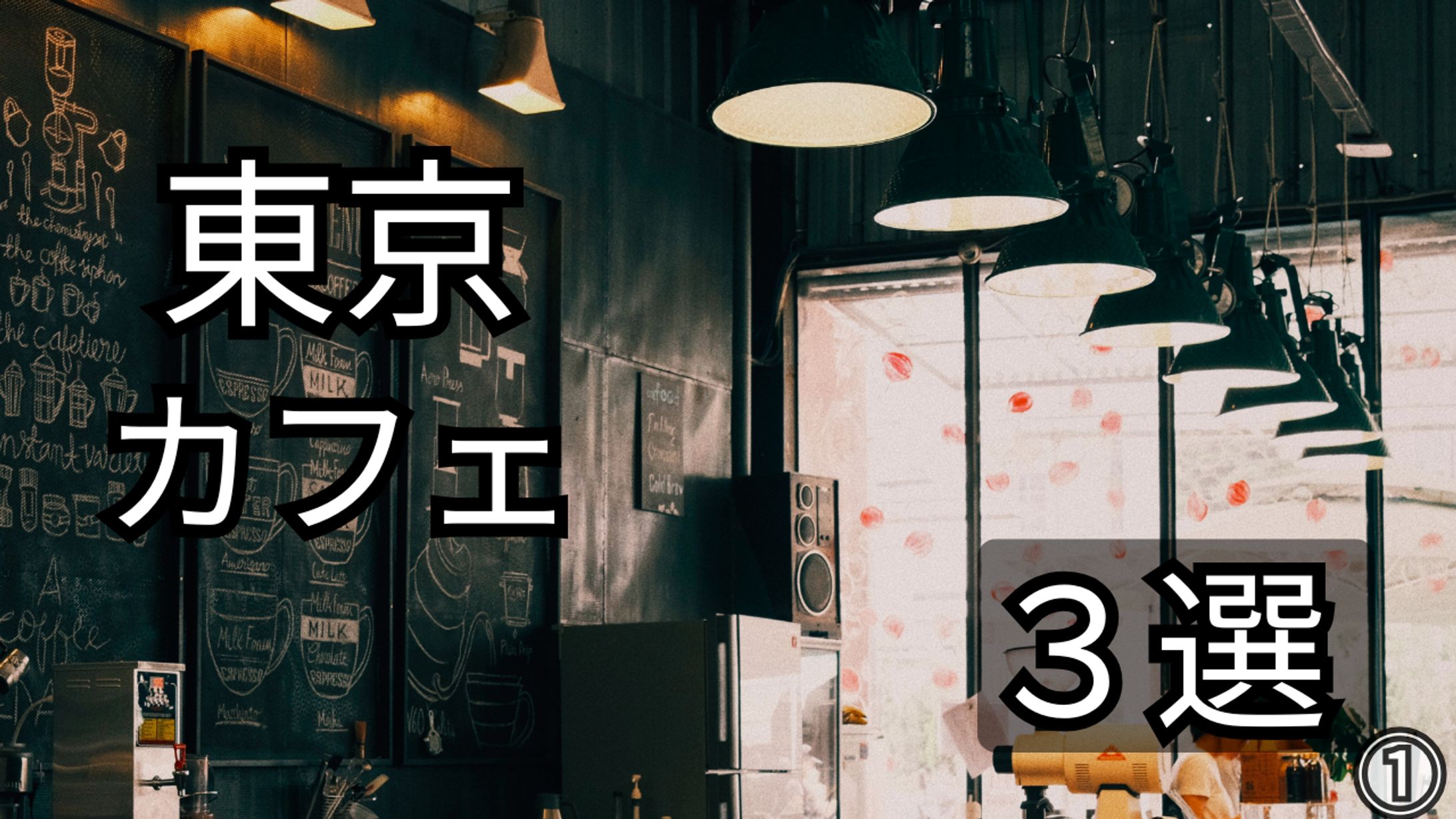 YouTubeサムネ制作｜東京カフェ特集-1