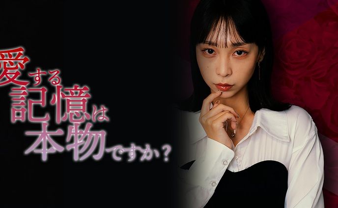 ショートドラマ「愛する記憶は本物ですか？」