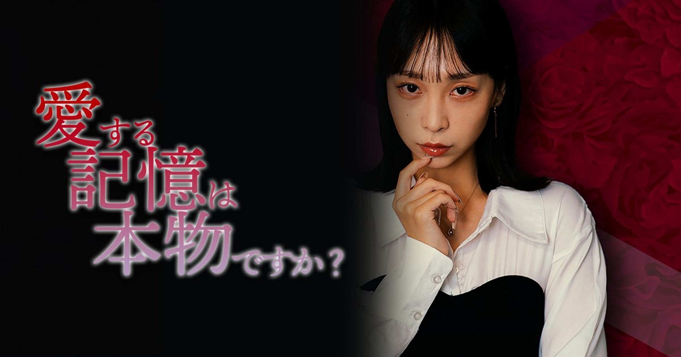 ショートドラマ「愛する記憶は本物ですか？」-1