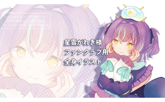 ファンクラブ用イラスト