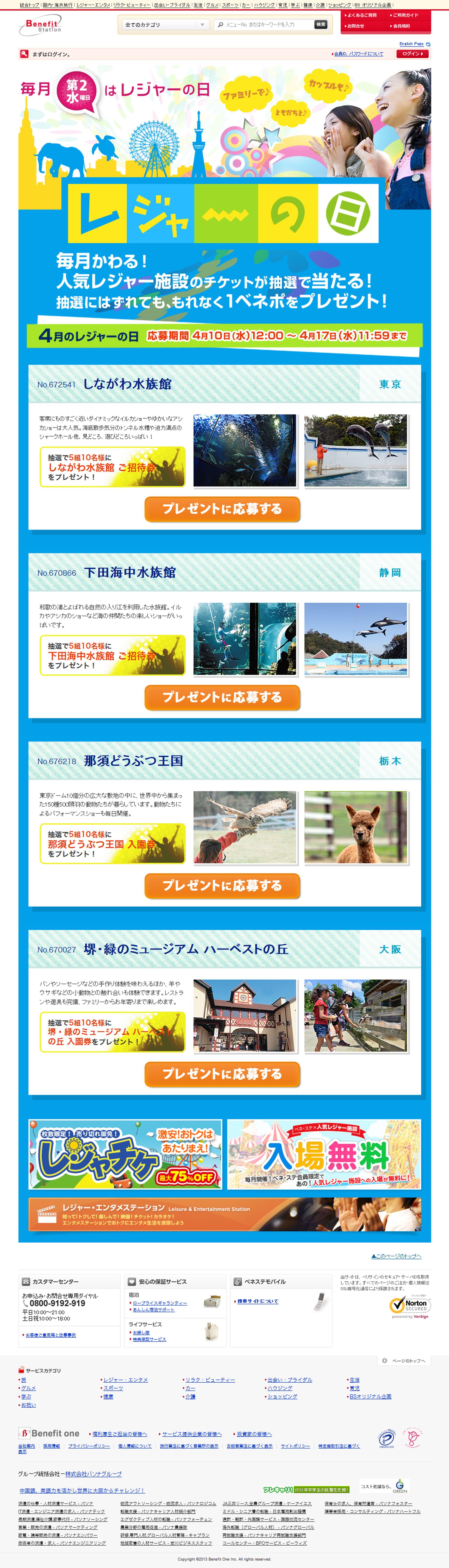 レジャーの日(ベネフィットステーション)-1