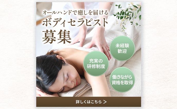 【WEB広告】ボディセラピスト求人