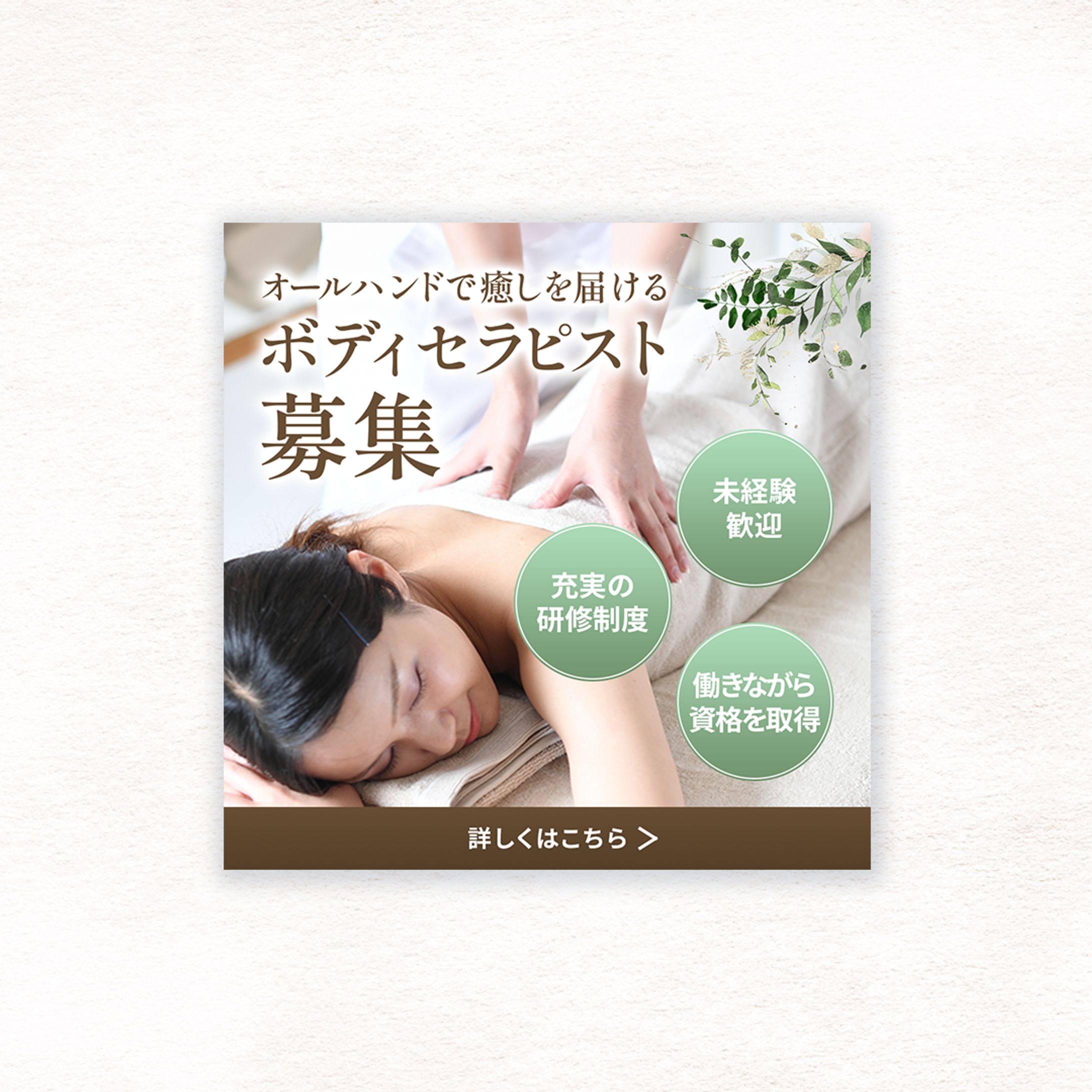 【WEB広告】ボディセラピスト求人-1