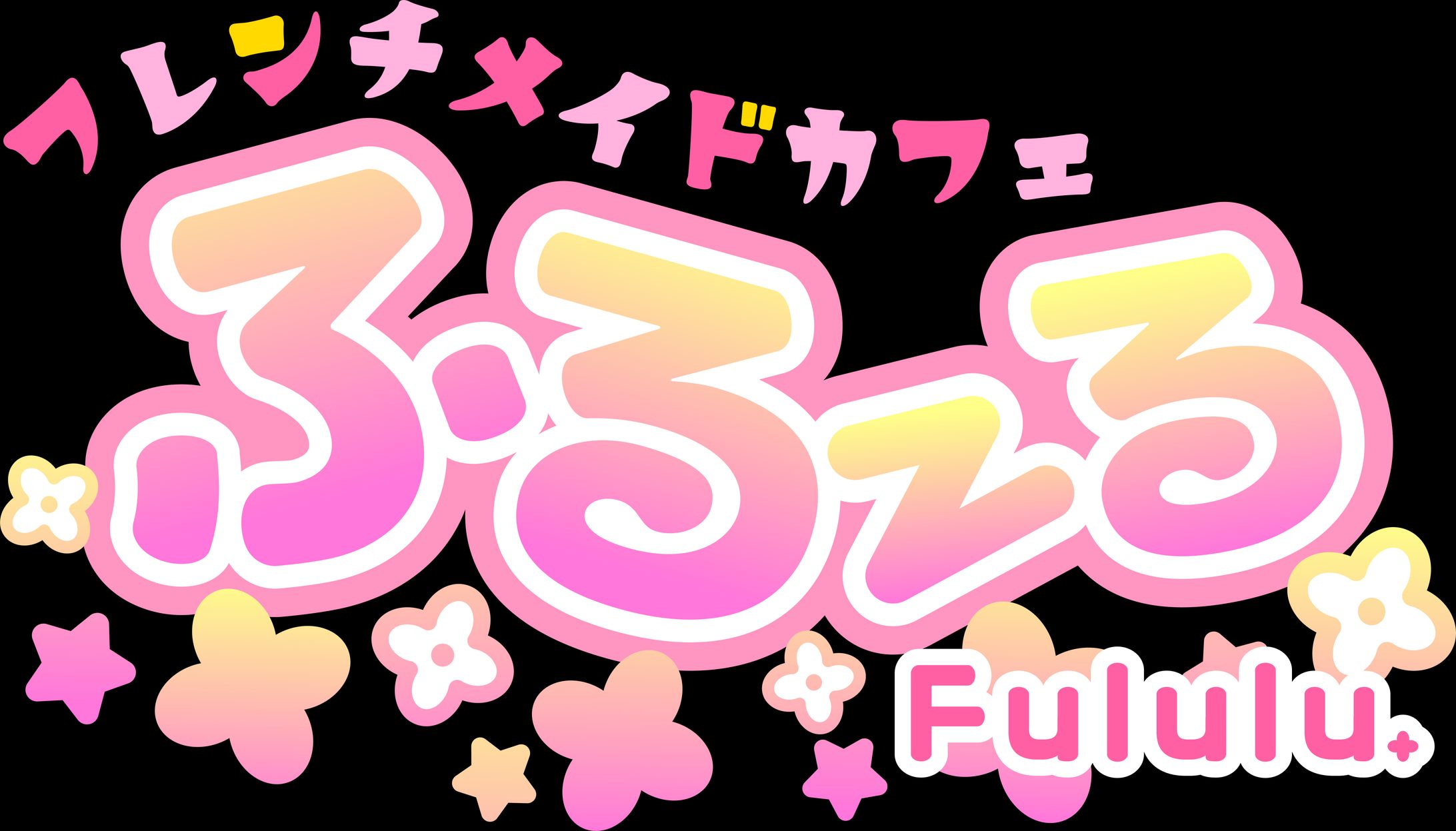 フレンチメイドカフェふるーるデザイン担当-1