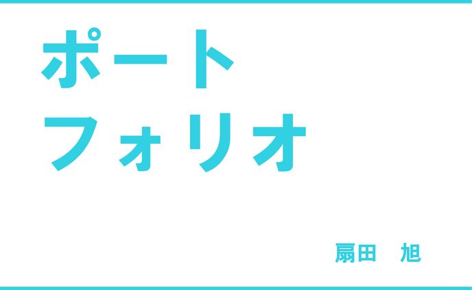 ポートフォリオ 扇田旭 