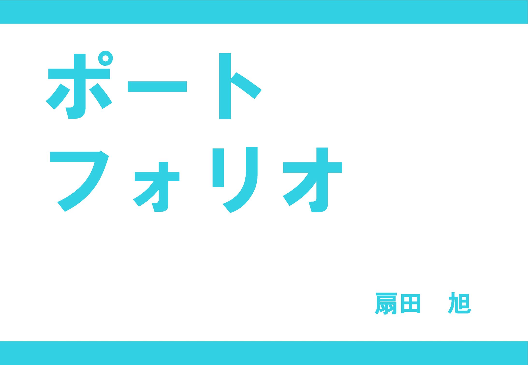 ポートフォリオ 扇田旭 -1