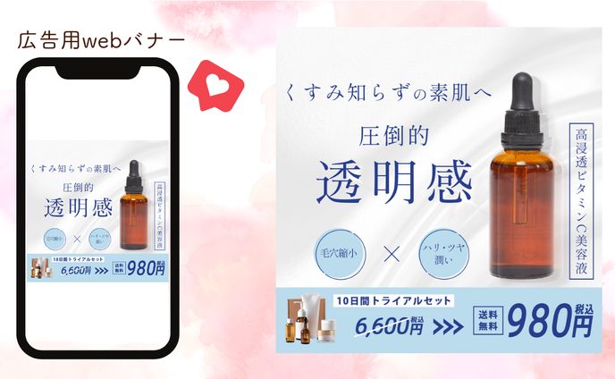 【架空案件】美容液 広告用Webバナー