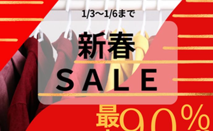 新春アパレルセール