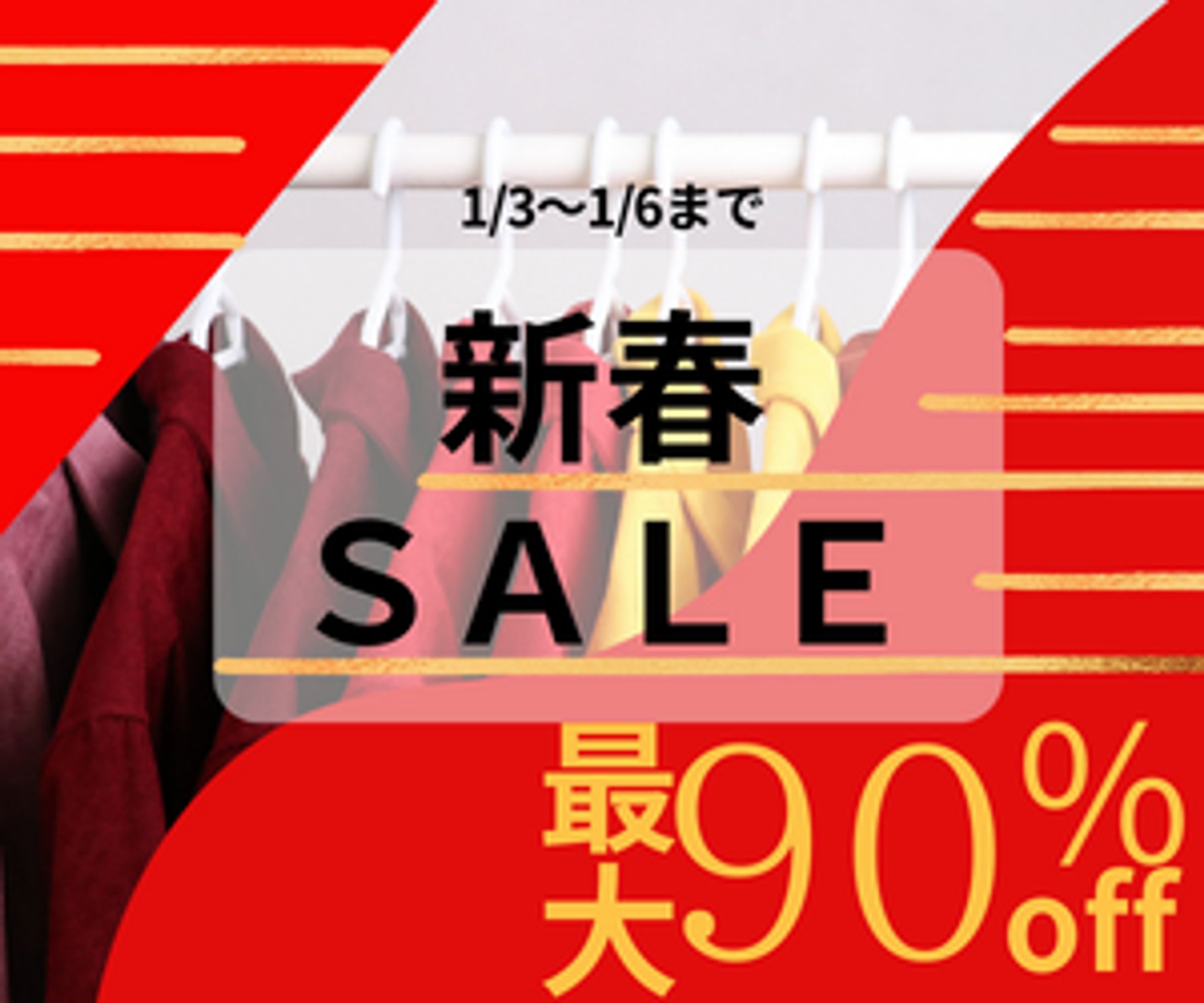 新春アパレルセール-1