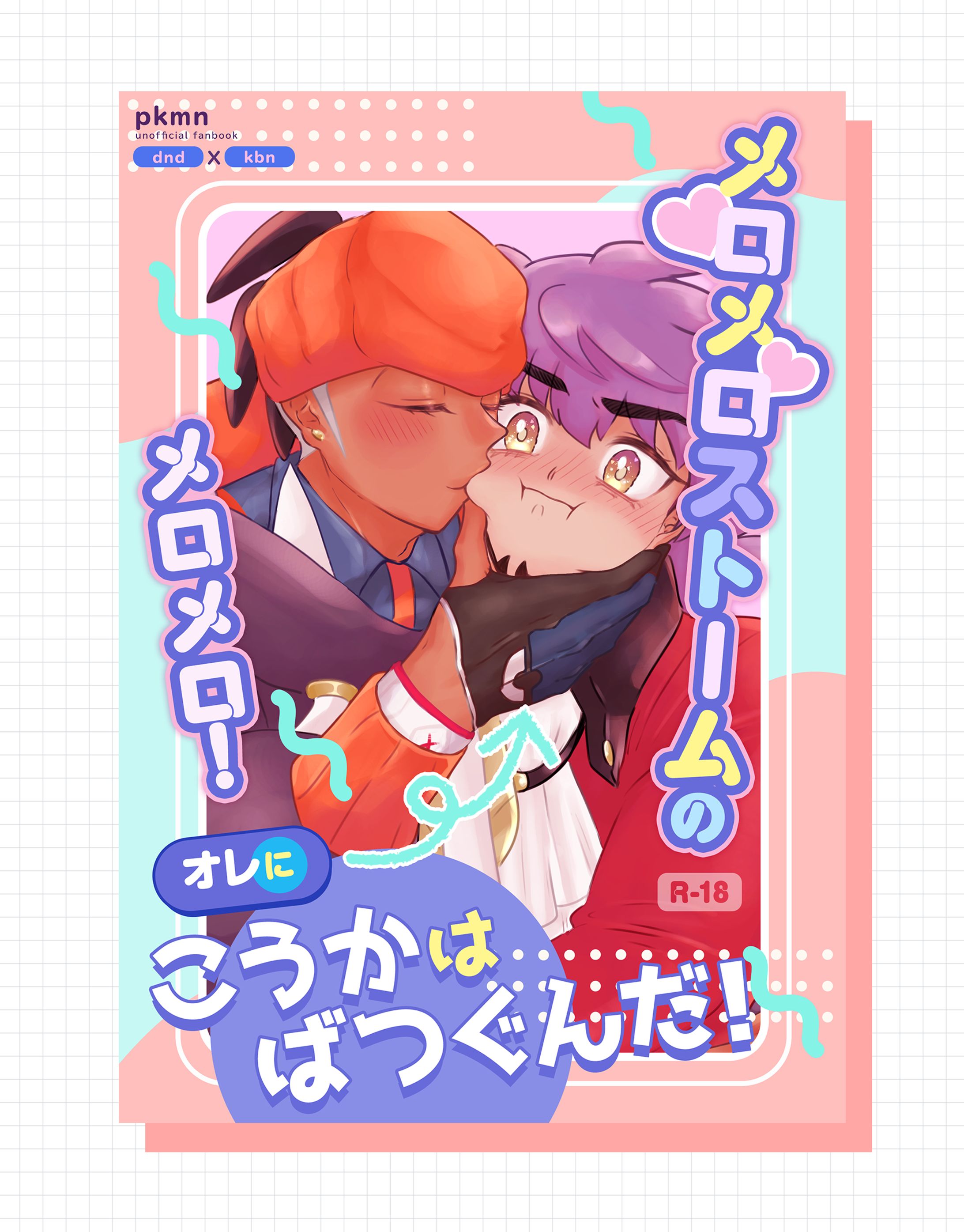 メロメロストームのメロメロ！オレにこうかはばつぐんだ！-1