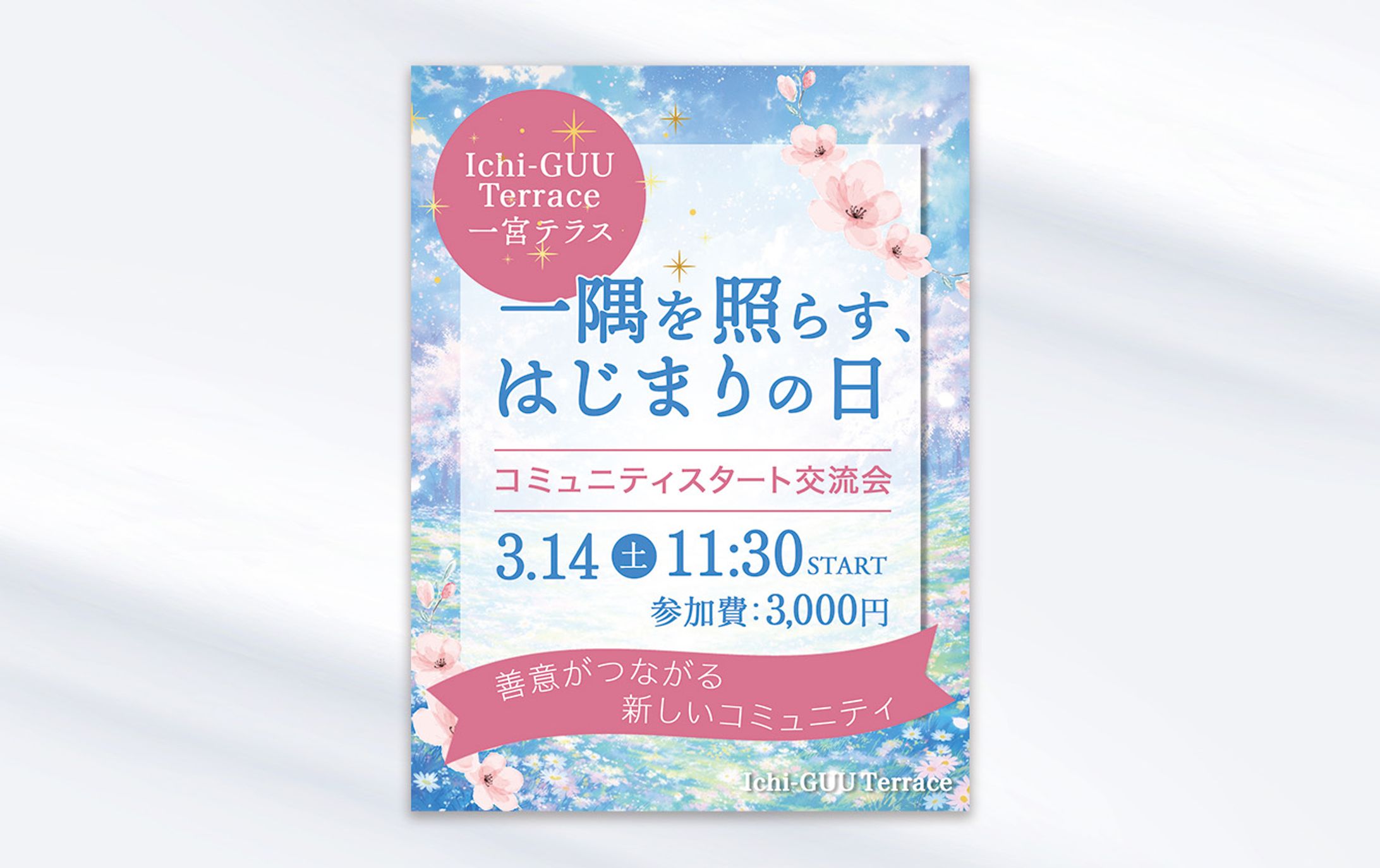 交流会広告-1