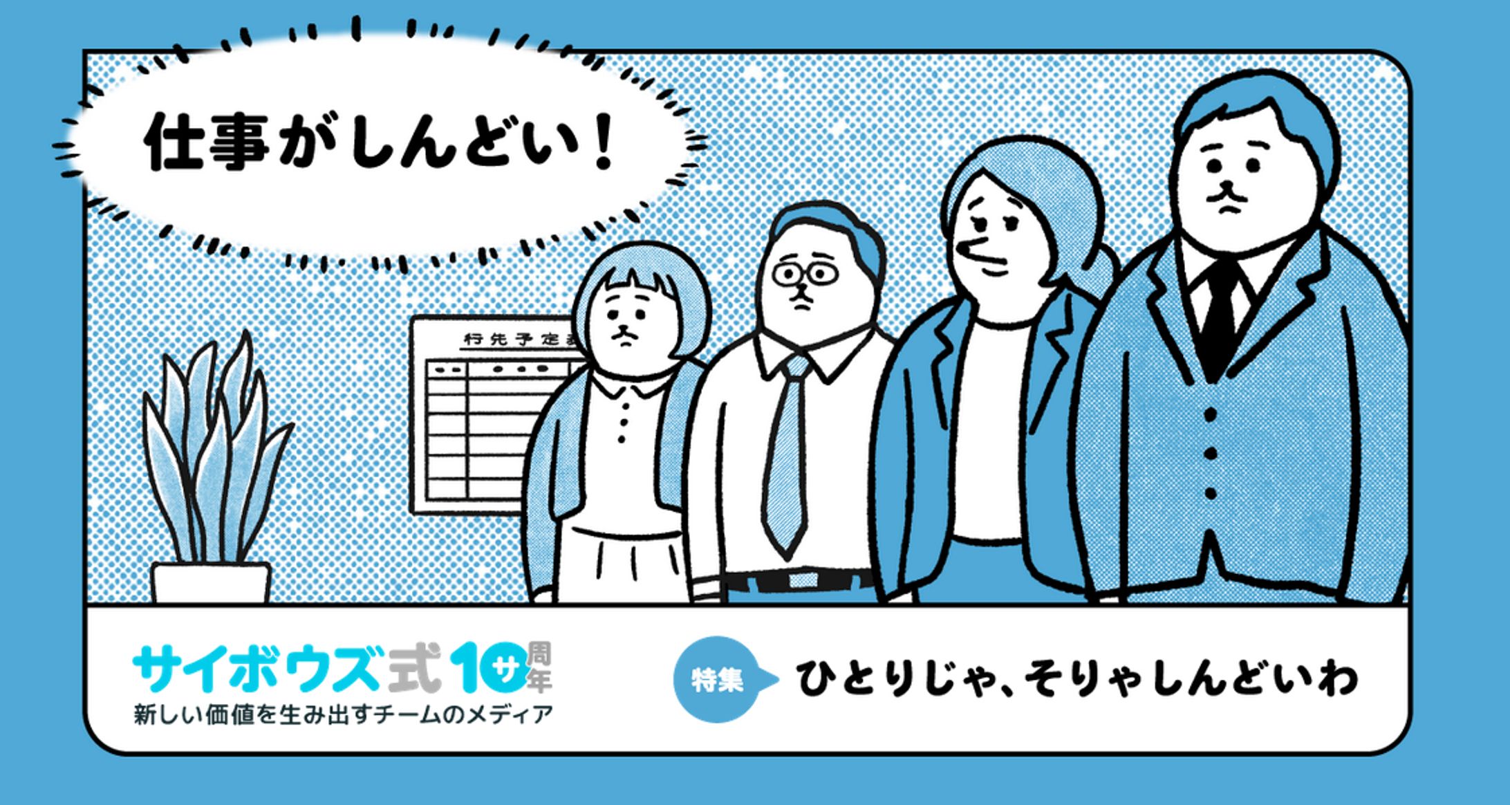 【Web】サイボウズ式10周年-1