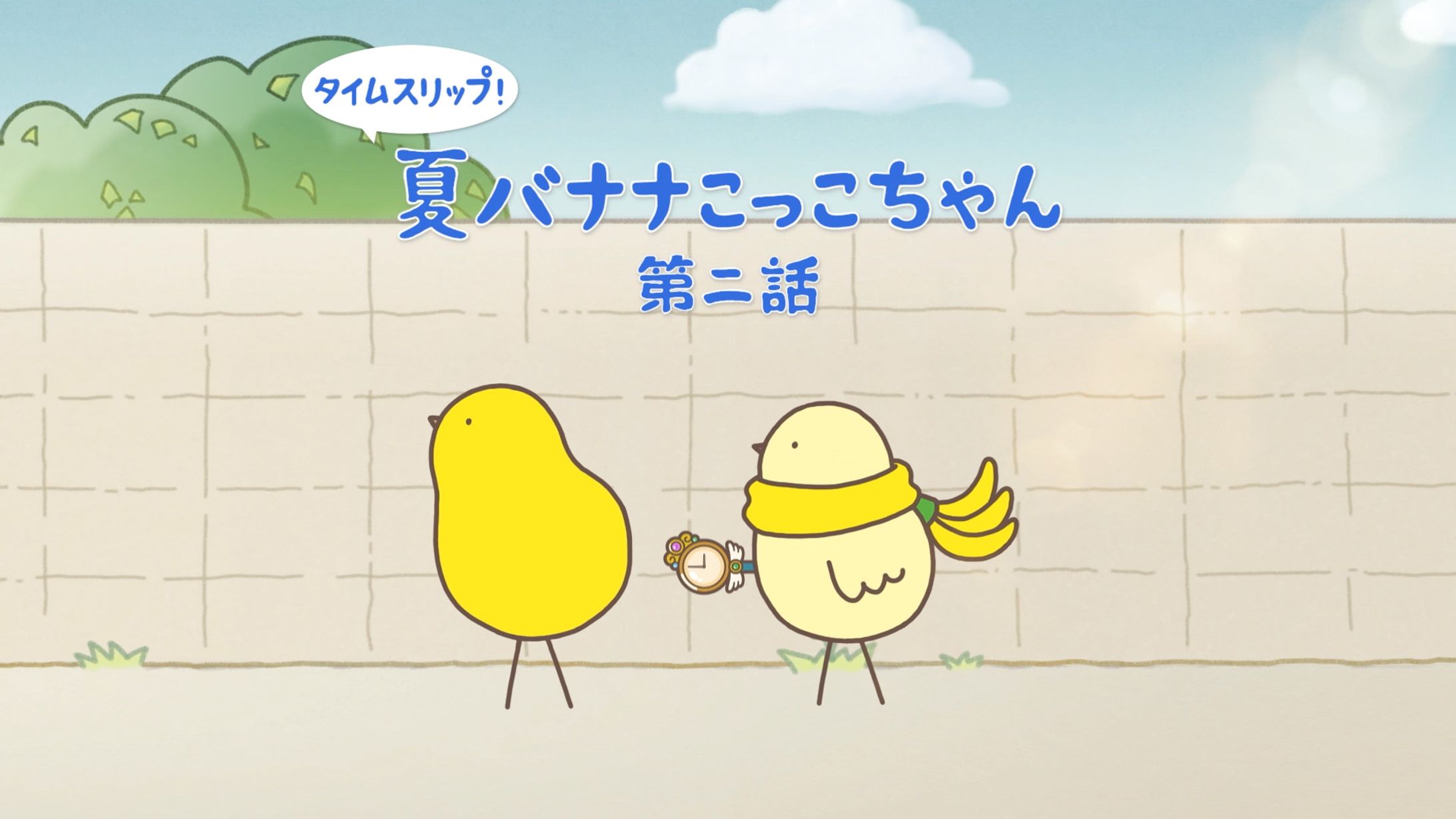 夏バナナこっこ「タイムスリップ篇」#１〜１２-1