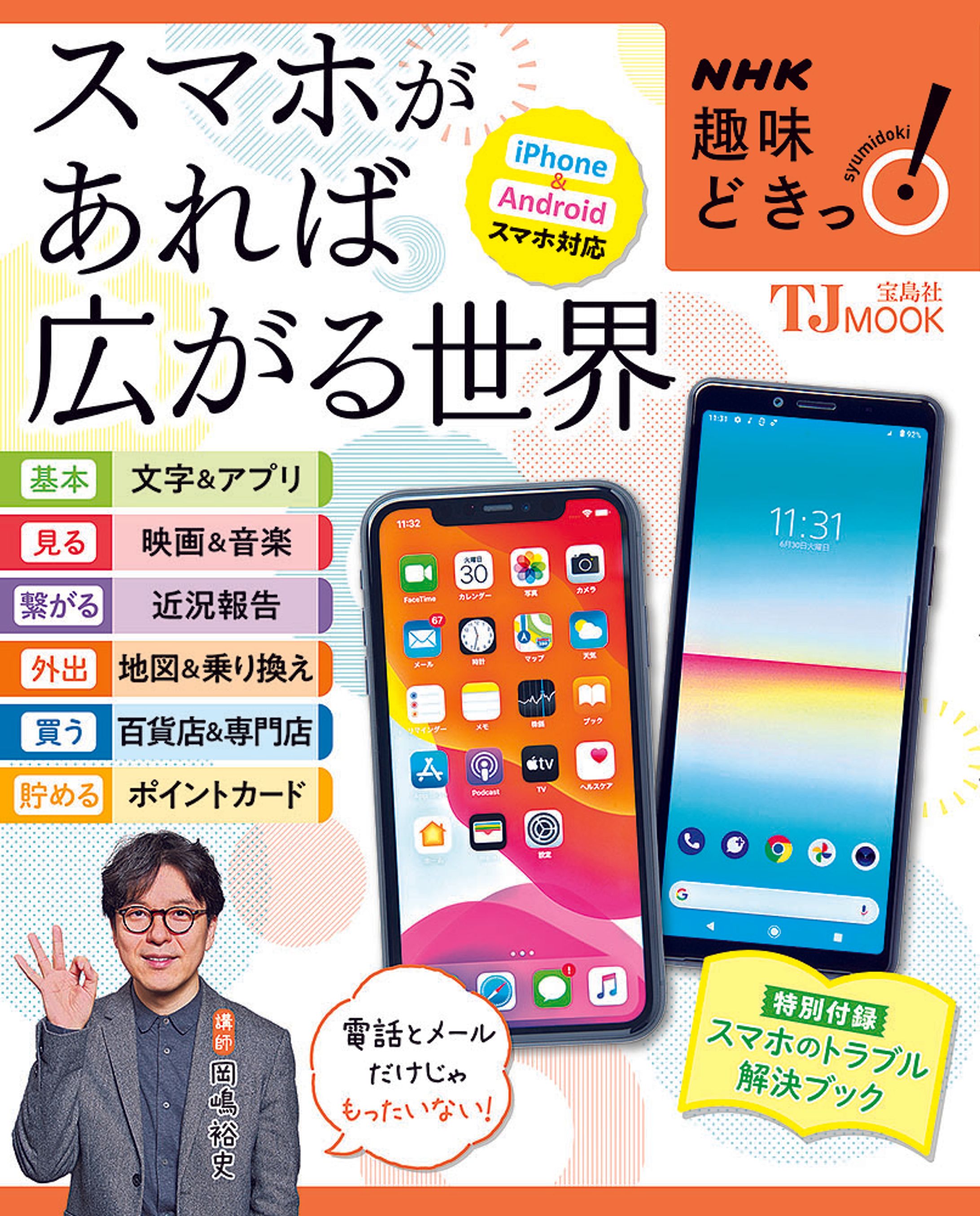 NHK趣味どきっ! スマホがあれば広がる世界-1
