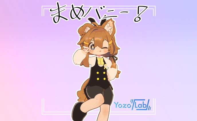 まめバニー/モデリング