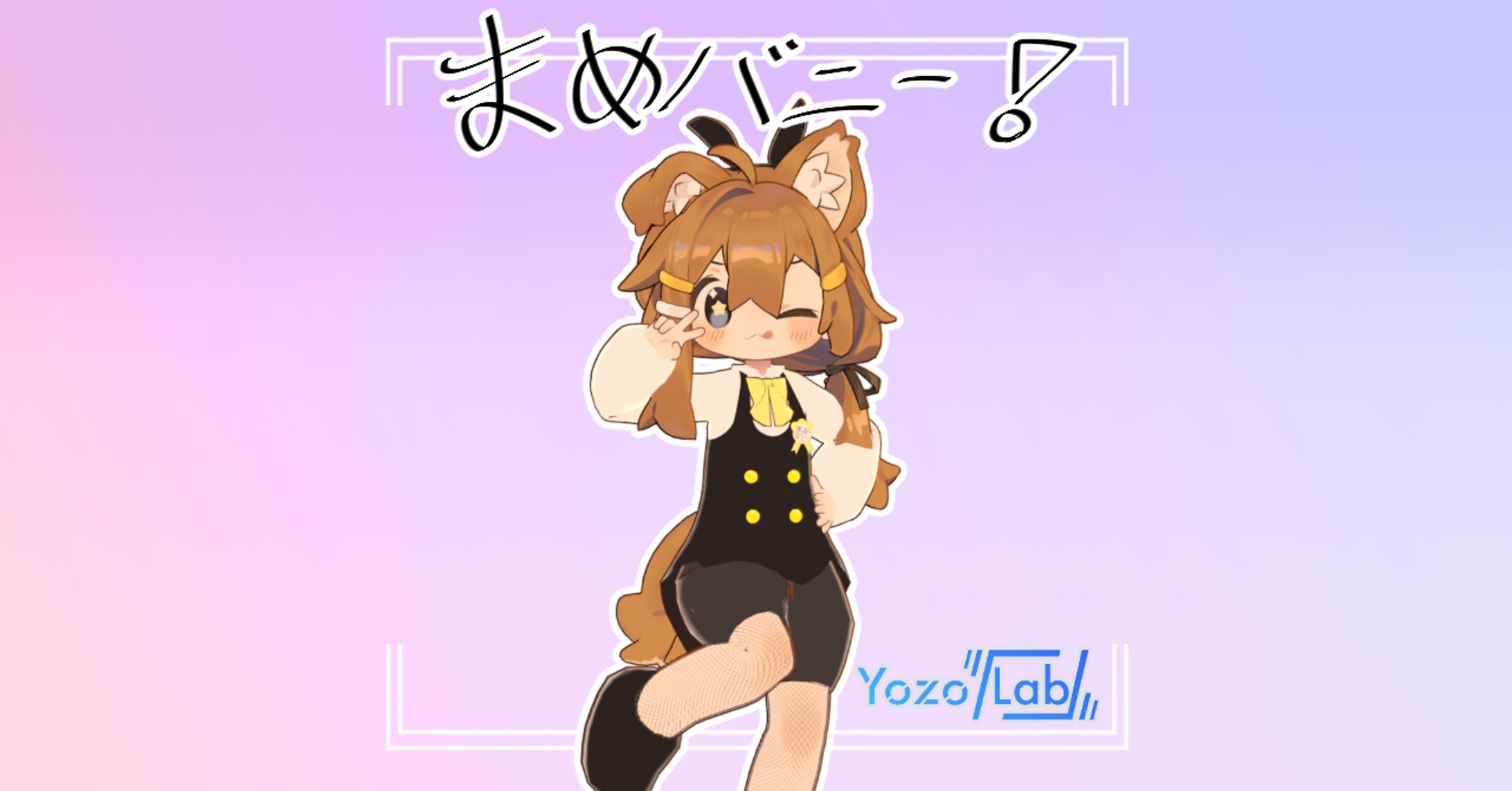 まめバニー/モデリング-1