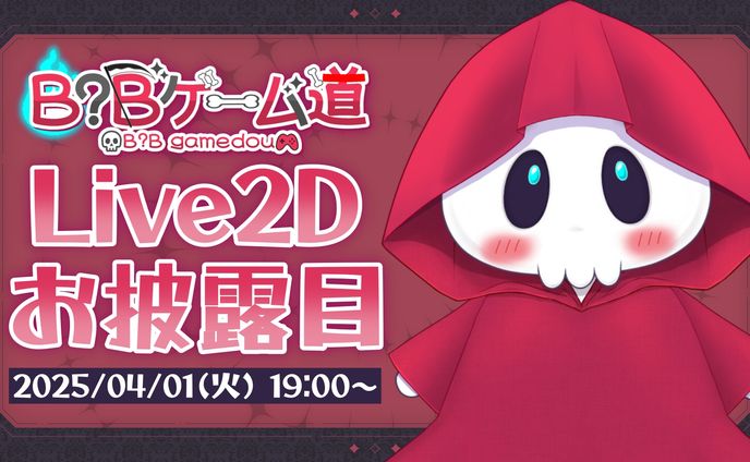 B?Bゲーム道様　お披露目配信サムネイル