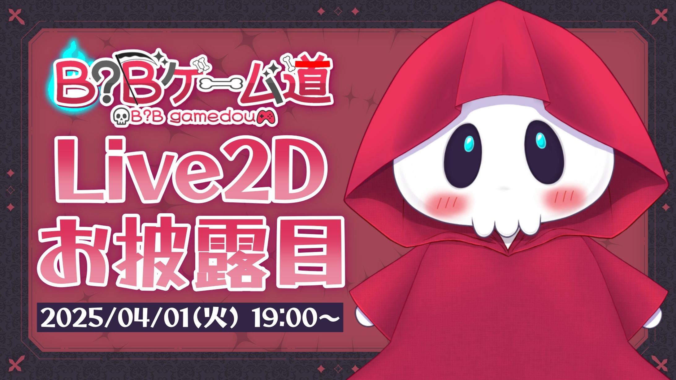 B?Bゲーム道様　お披露目配信サムネイル-1