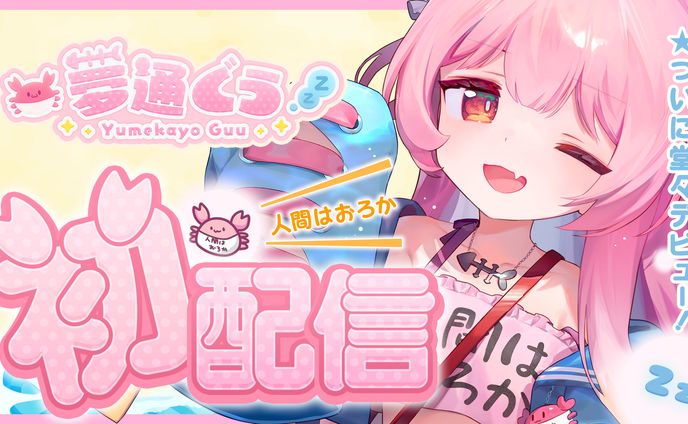 初配信サムネイル