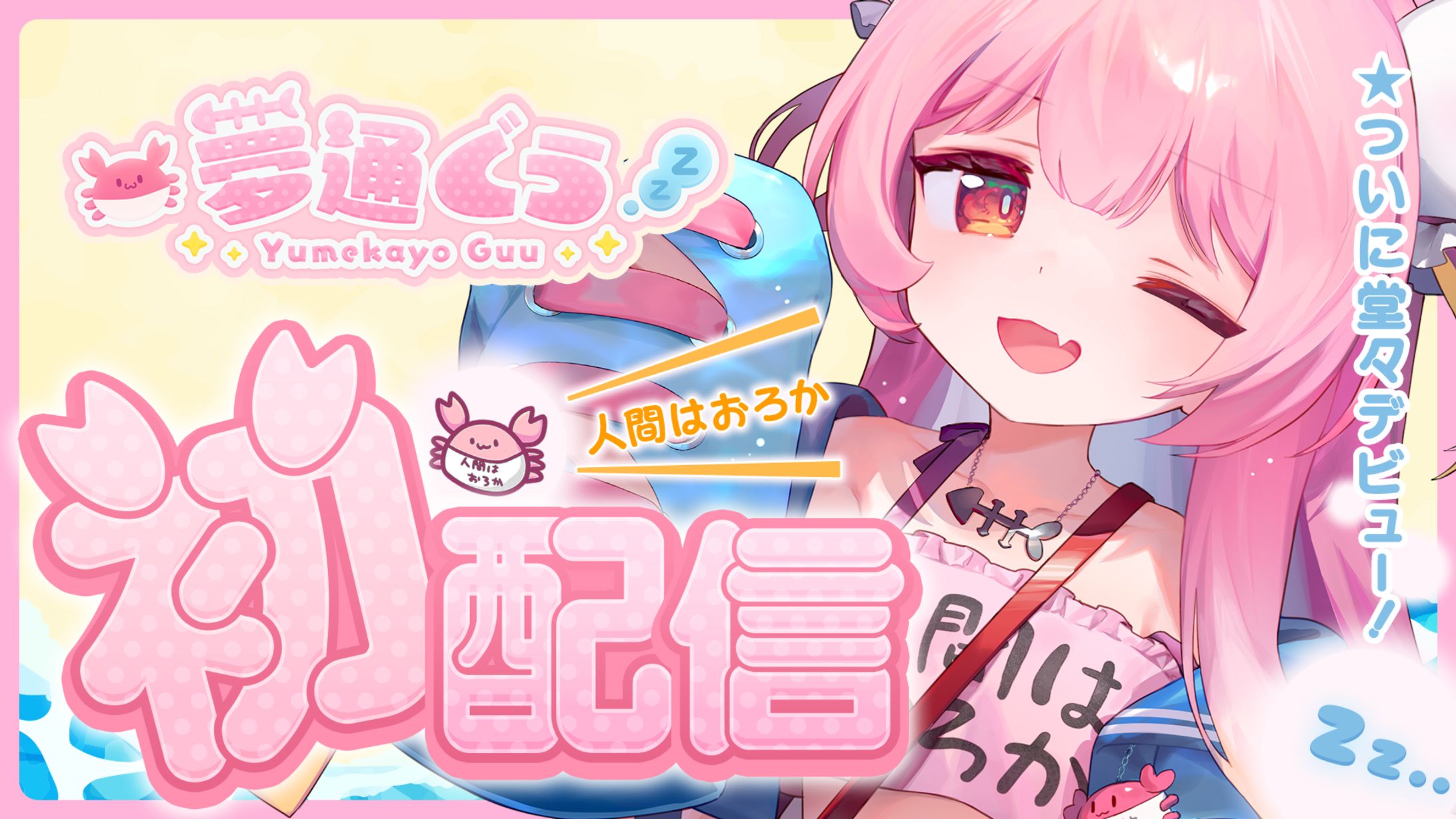 初配信サムネイル-1