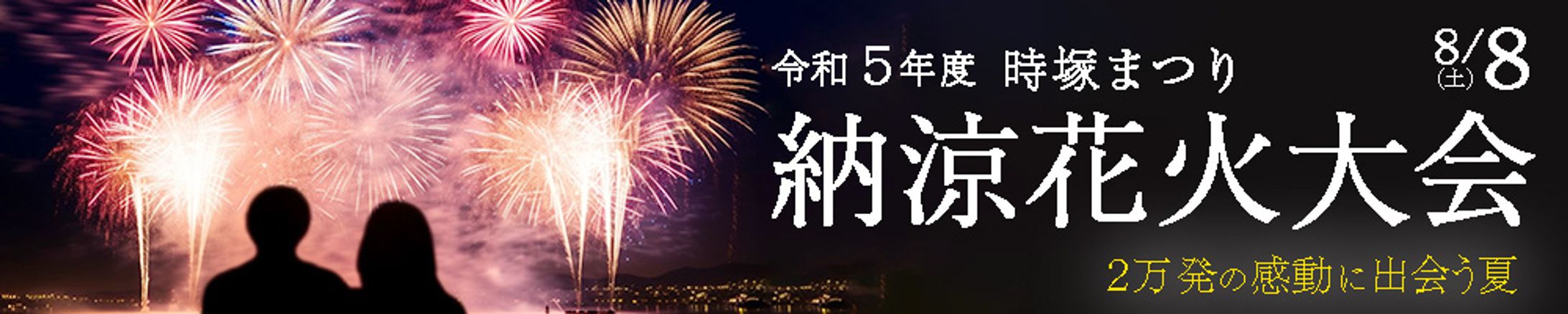 花火大会バナーサンプル-1