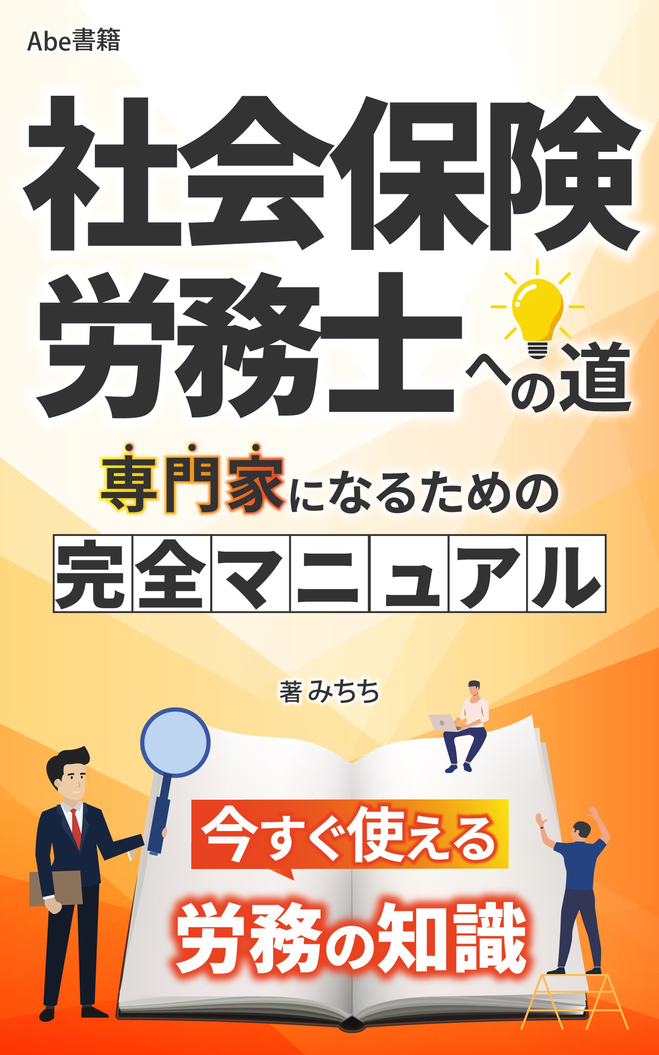 社会保険労務士への道～専門家になるための完全マニュアル～-1