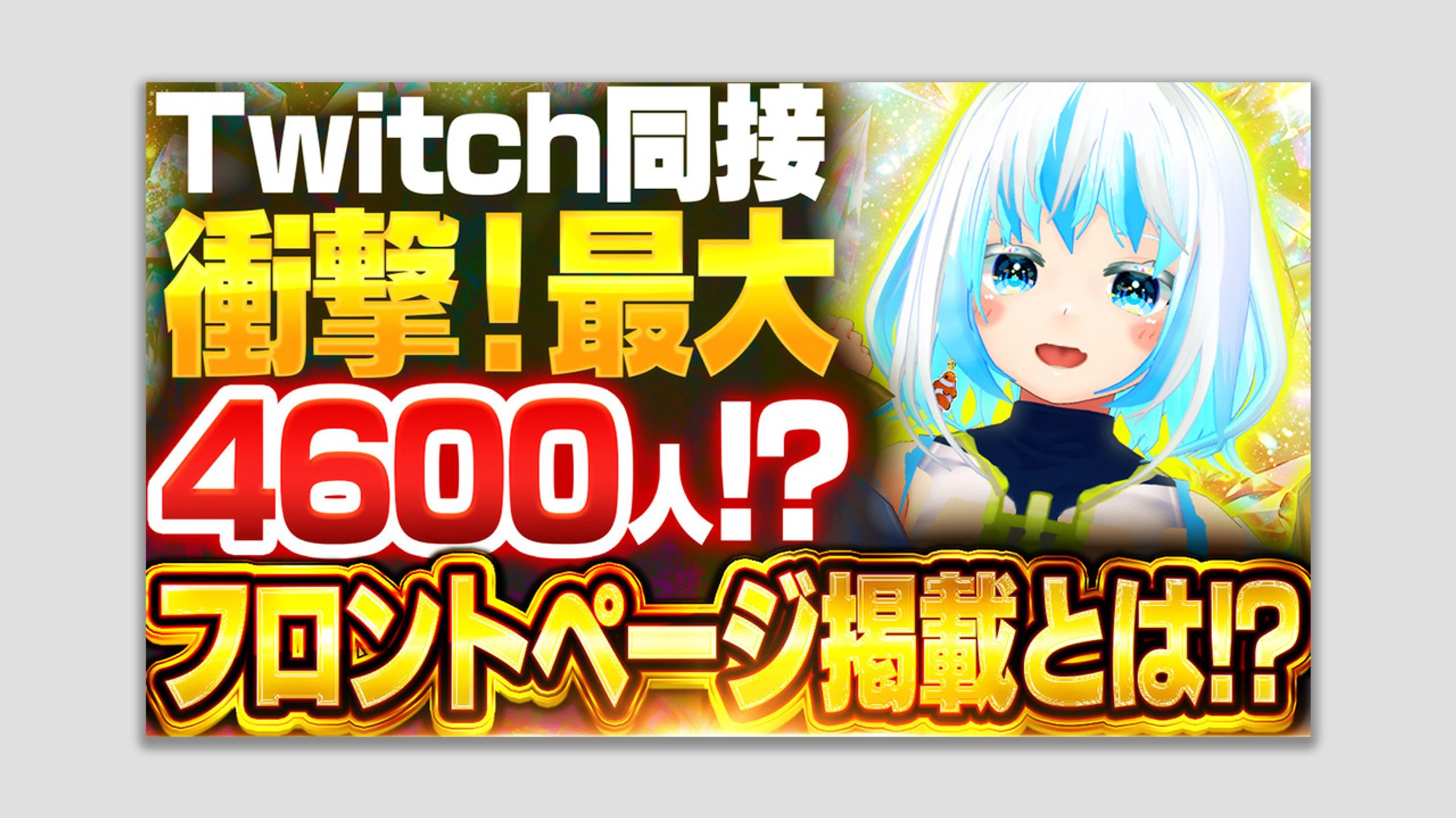 Twitchフロントページ掲載サムネイル-1