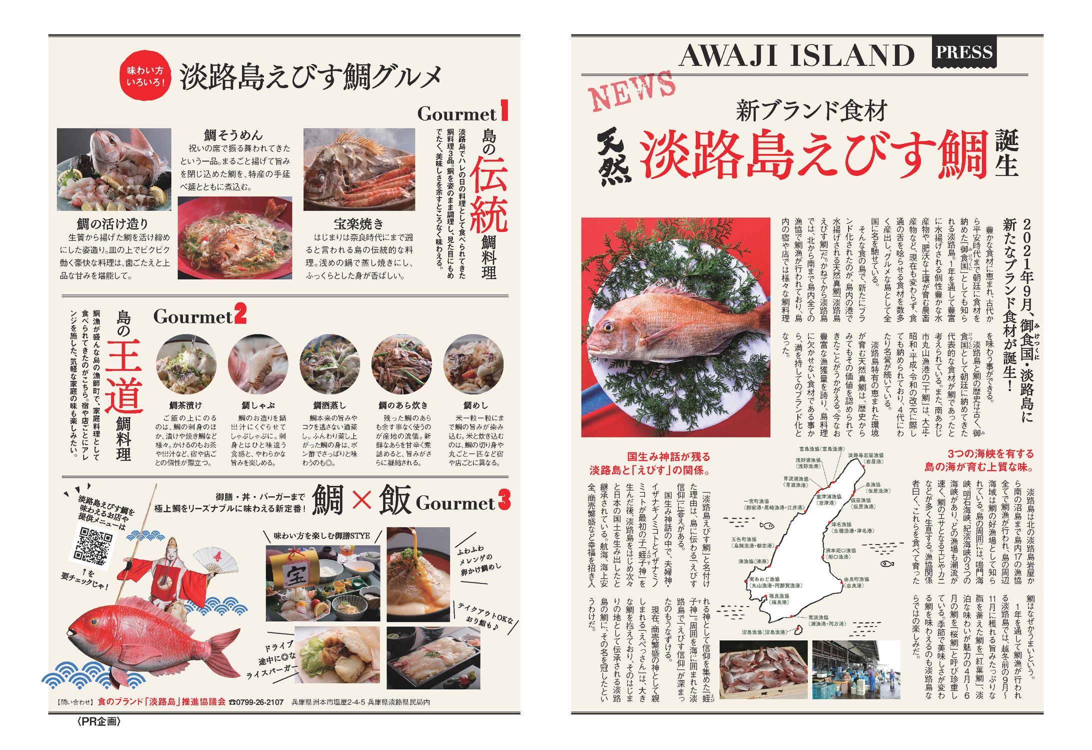 (広告)淡路島えびす鯛-1