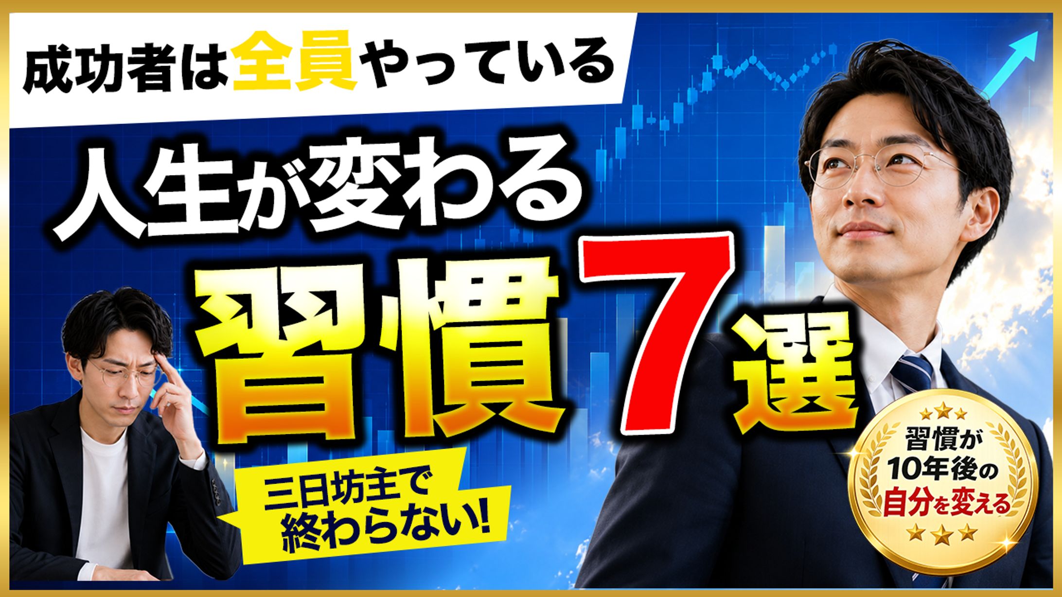 【作品タイトル】 【自己啓発・ビジネス系】Before/Afterの対比でクリックを誘発する「習慣術」サムネイル-1