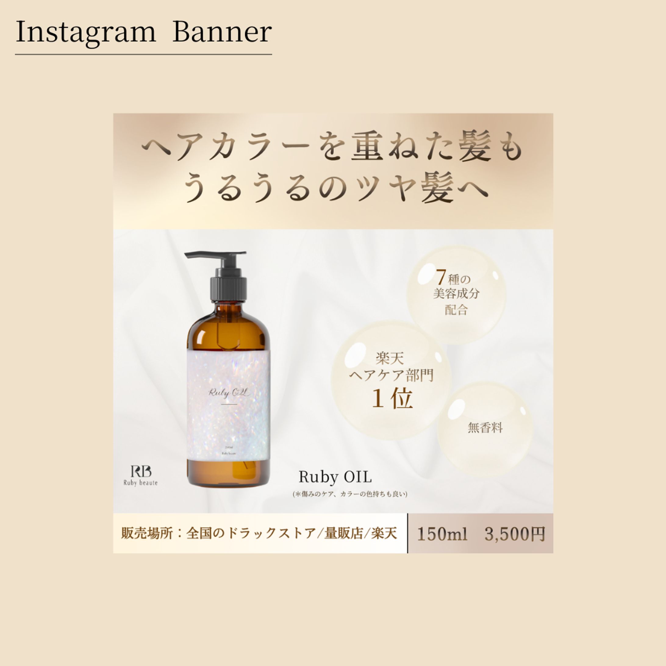 【HerTech架空案件】ヘアオイル広告バナー-1