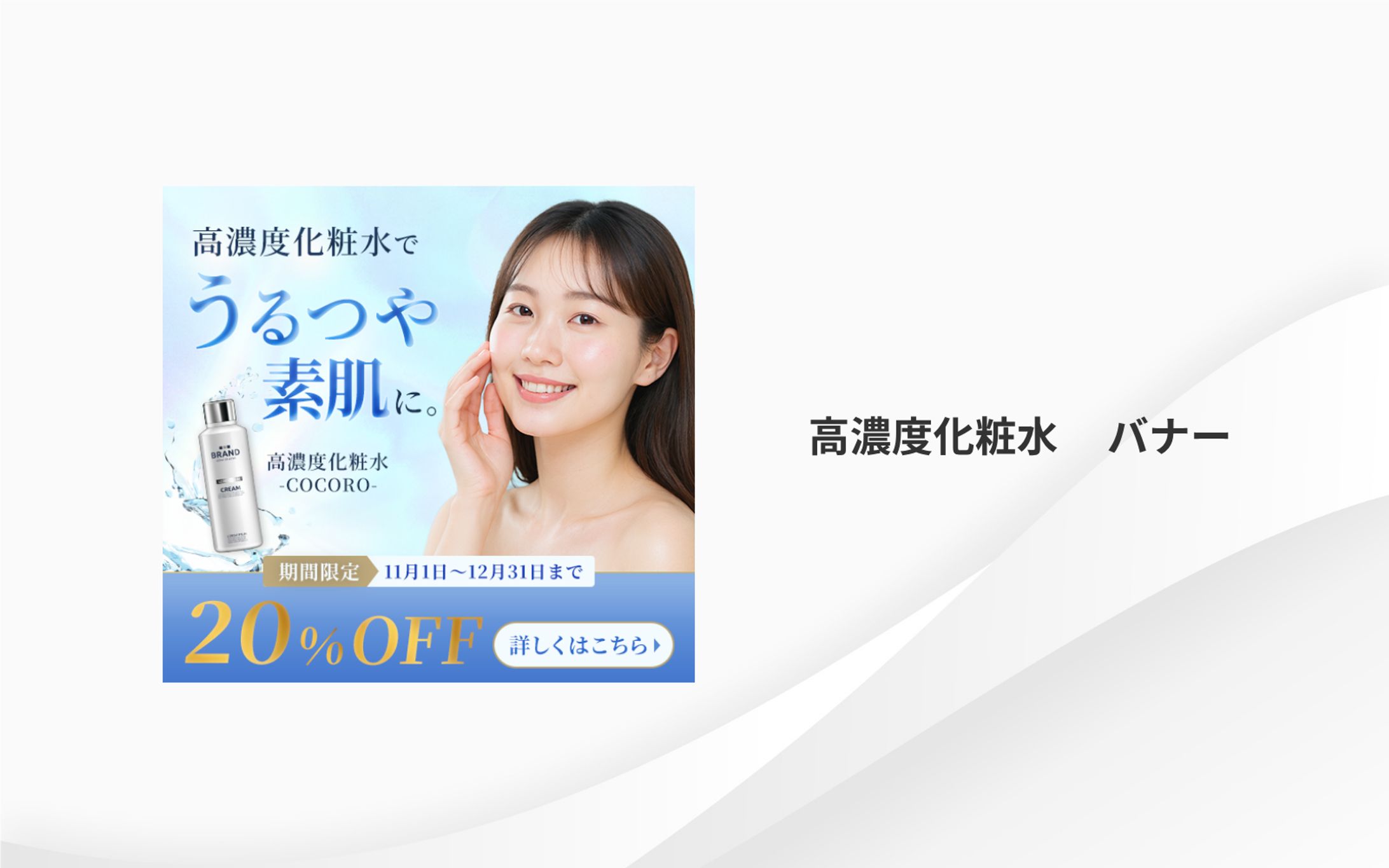 化粧水　バナー-1