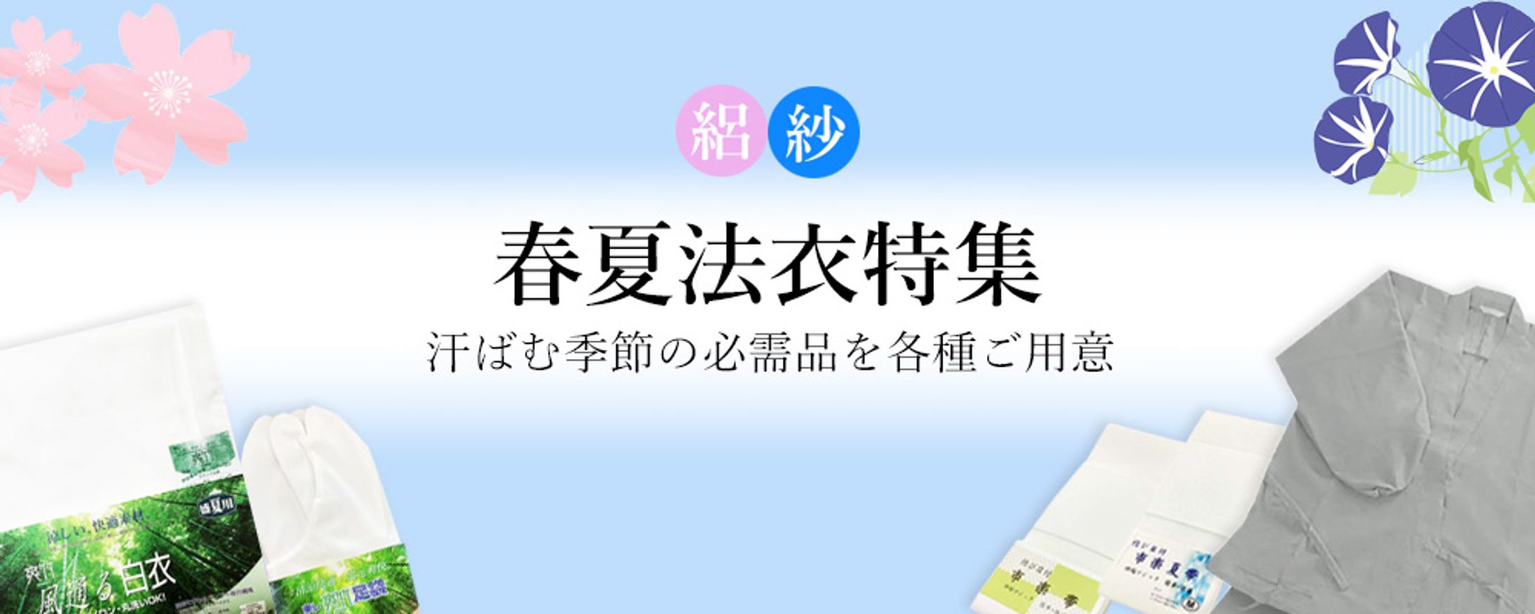 春夏法衣特集TOP用バナー-1