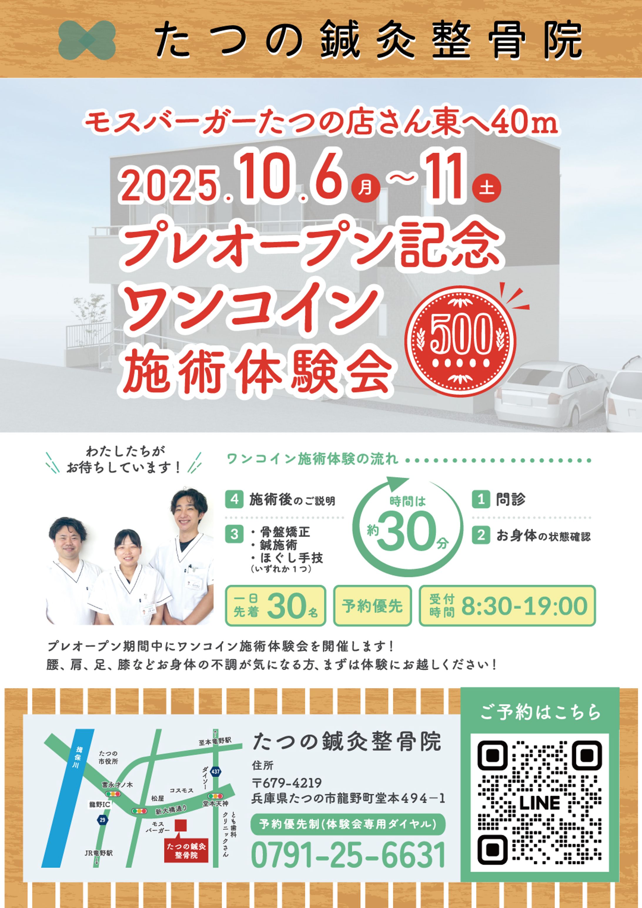 【たつの鍼灸整骨院さま】整骨院新店舗のプレオープンチラシ作成-1