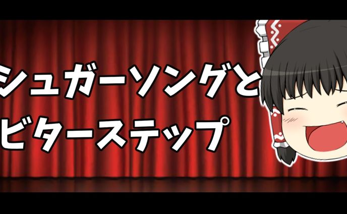 シュガーソングとビターステップサムネ